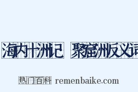 海内十洲记·聚窟洲反义词是什么意思的图片